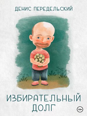 cover image of Избирательный долг